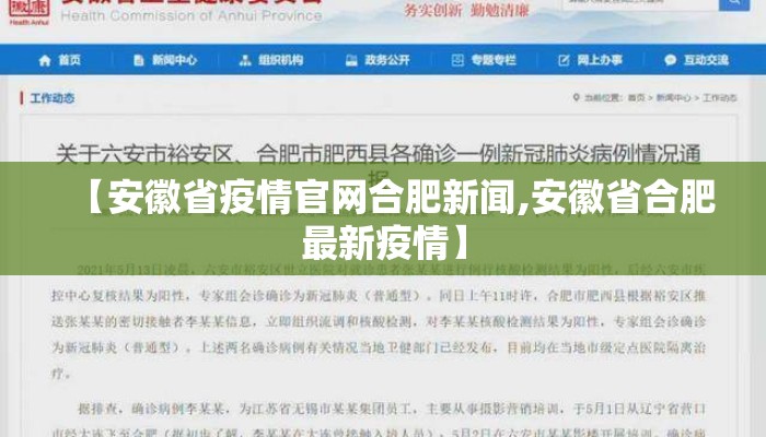 【安徽省疫情官网合肥新闻,安徽省合肥最新疫情】