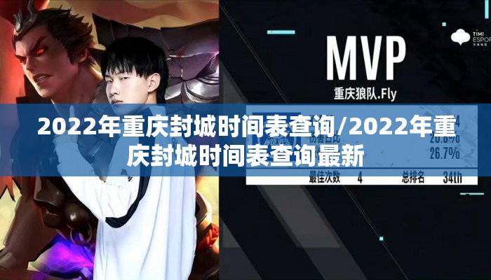 2022年重庆封城时间表查询/2022年重庆封城时间表查询最新