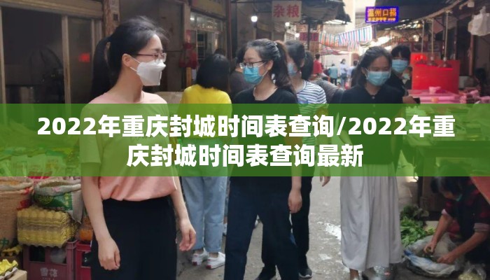2022年重庆封城时间表查询/2022年重庆封城时间表查询最新