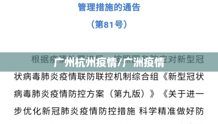 广州杭州疫情/广洲疫情