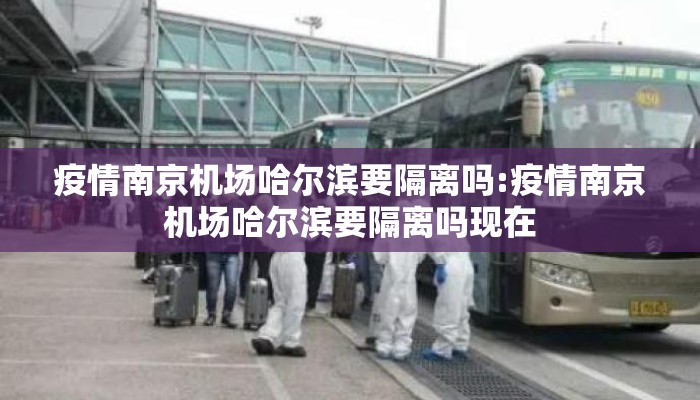 疫情南京机场哈尔滨要隔离吗:疫情南京机场哈尔滨要隔离吗现在