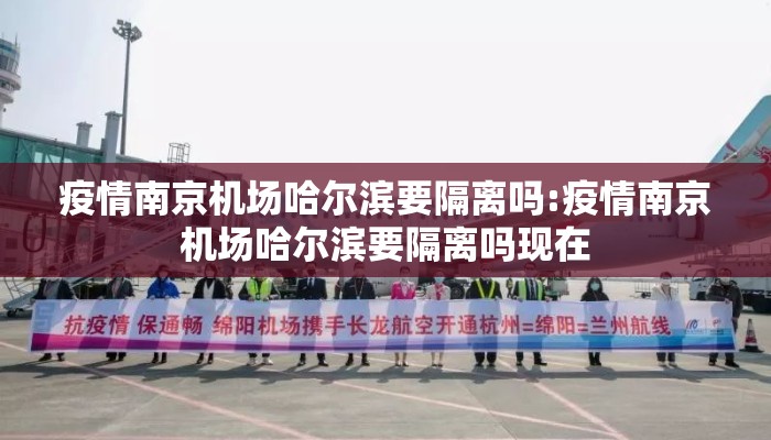 疫情南京机场哈尔滨要隔离吗:疫情南京机场哈尔滨要隔离吗现在
