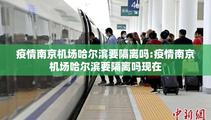 疫情南京机场哈尔滨要隔离吗:疫情南京机场哈尔滨要隔离吗现在