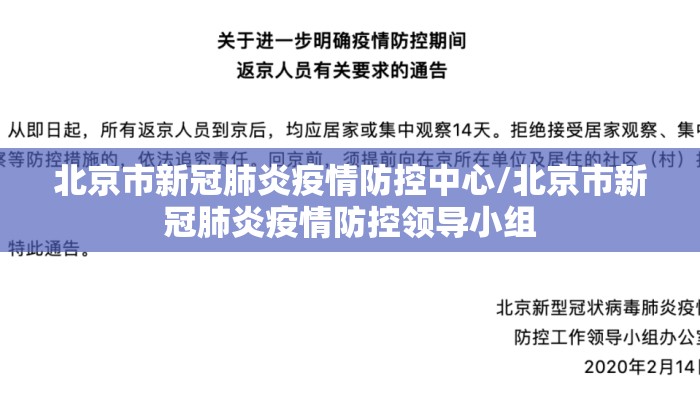 北京市新冠肺炎疫情防控中心/北京市新冠肺炎疫情防控领导小组