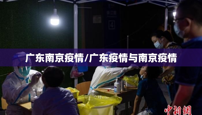 广东南京疫情/广东疫情与南京疫情