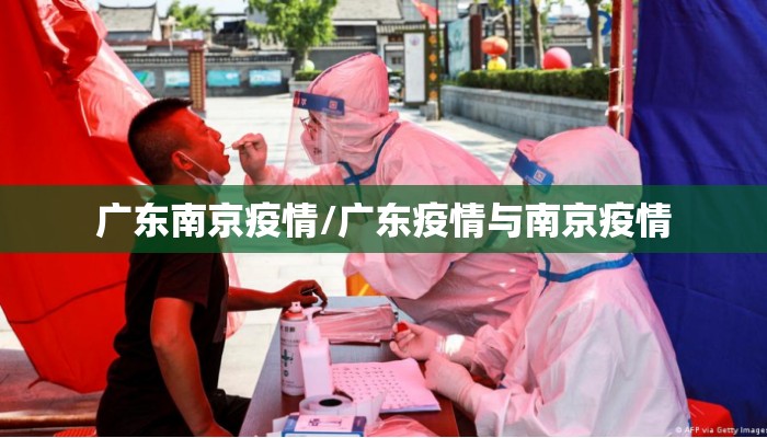 广东南京疫情/广东疫情与南京疫情
