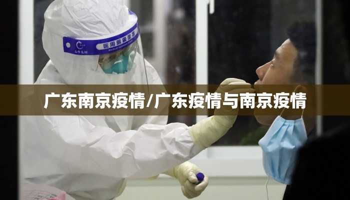 广东南京疫情/广东疫情与南京疫情