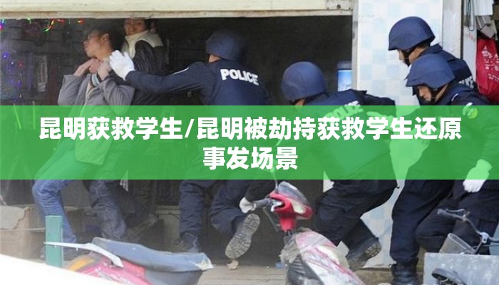 昆明获救学生/昆明被劫持获救学生还原事发场景