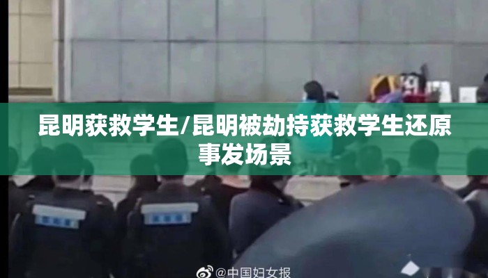 昆明获救学生/昆明被劫持获救学生还原事发场景