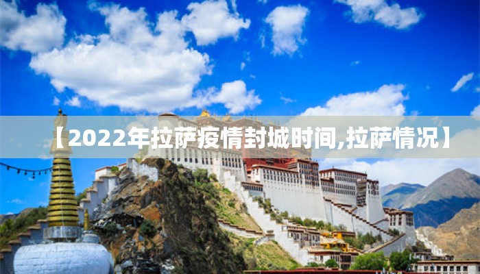 【2022年拉萨疫情封城时间,拉萨情况】