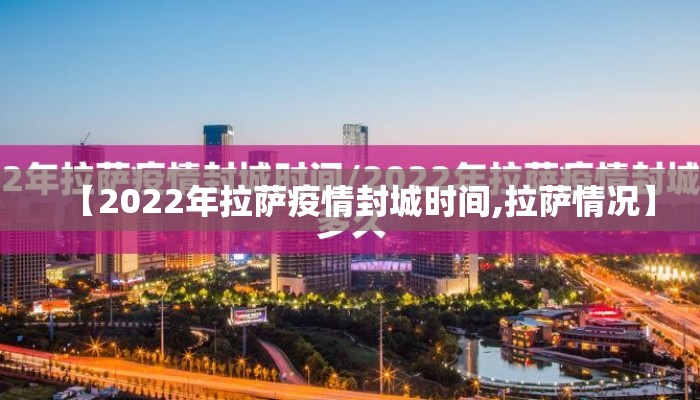 【2022年拉萨疫情封城时间,拉萨情况】