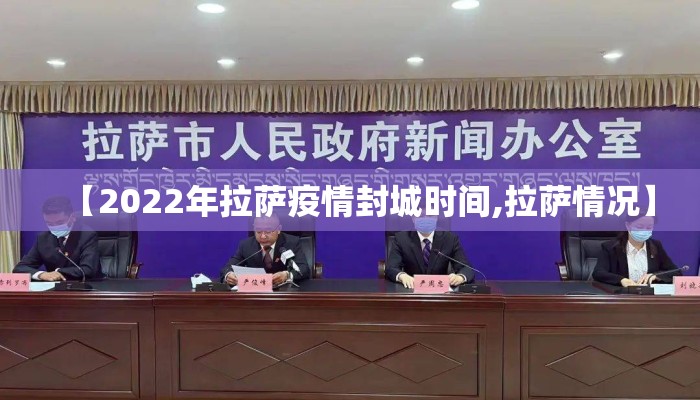 【2022年拉萨疫情封城时间,拉萨情况】