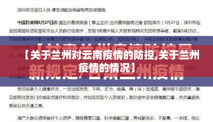 【关于兰州对云南疫情的防控,关于兰州疫情的情况】