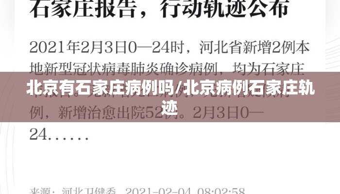北京有石家庄病例吗/北京病例石家庄轨迹