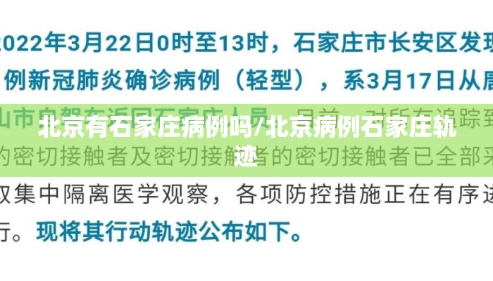 北京有石家庄病例吗/北京病例石家庄轨迹