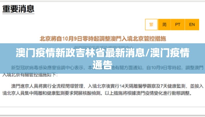 澳门疫情新政吉林省最新消息/澳门疫情通告
