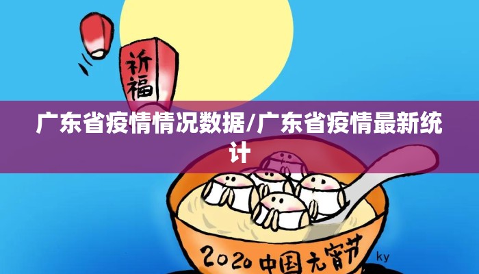 广东省疫情情况数据/广东省疫情最新统计