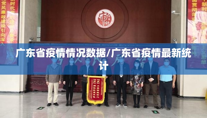 广东省疫情情况数据/广东省疫情最新统计