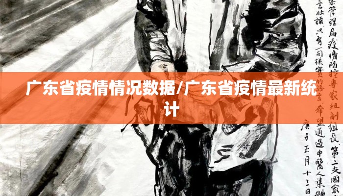 广东省疫情情况数据/广东省疫情最新统计