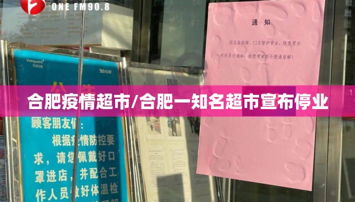 合肥疫情超市/合肥一知名超市宣布停业