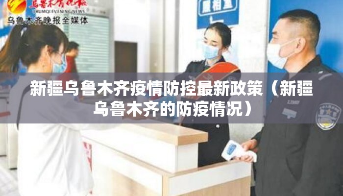 新疆乌鲁木齐疫情防控最新政策（新疆乌鲁木齐的防疫情况）