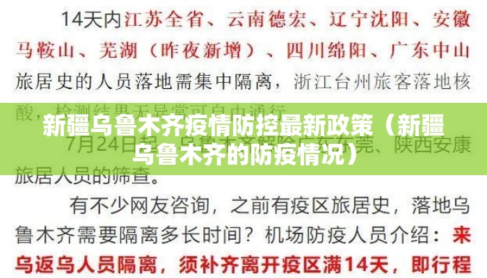 新疆乌鲁木齐疫情防控最新政策（新疆乌鲁木齐的防疫情况）