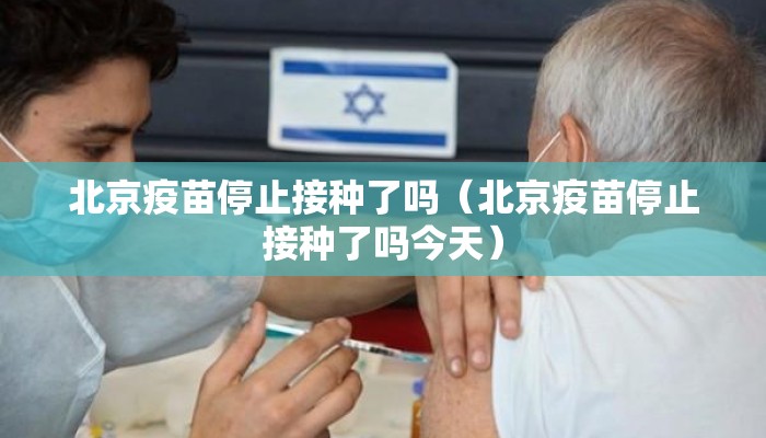 北京疫苗停止接种了吗（北京疫苗停止接种了吗今天）