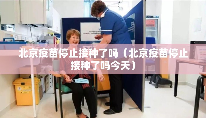 北京疫苗停止接种了吗（北京疫苗停止接种了吗今天）