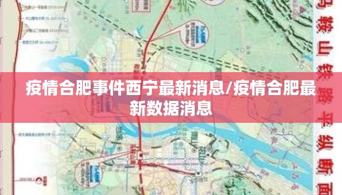 疫情合肥事件西宁最新消息/疫情合肥最新数据消息