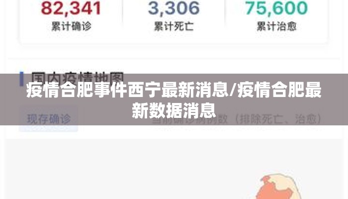 疫情合肥事件西宁最新消息/疫情合肥最新数据消息