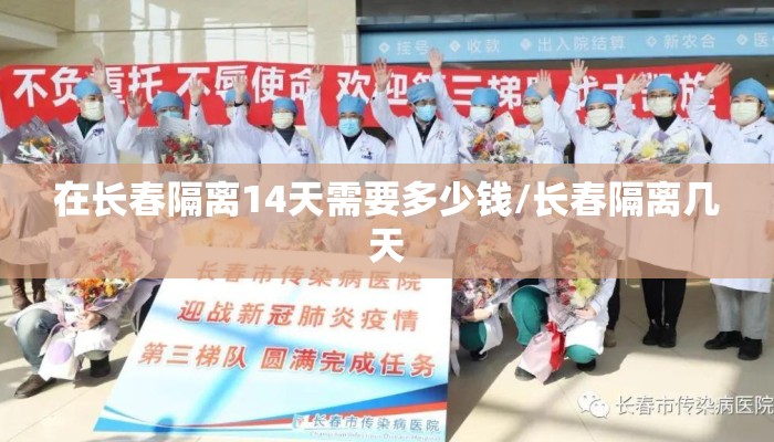 在长春隔离14天需要多少钱/长春隔离几天