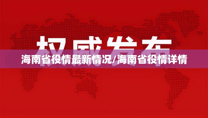 海南省役情最新情况/海南省役情详情
