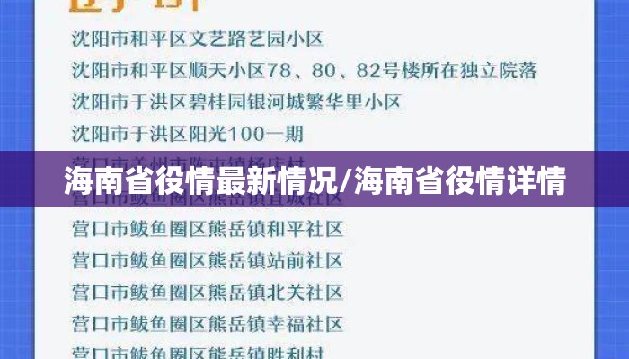 海南省役情最新情况/海南省役情详情