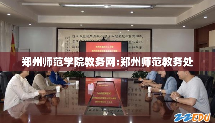 郑州师范学院教务网:郑州师范教务处