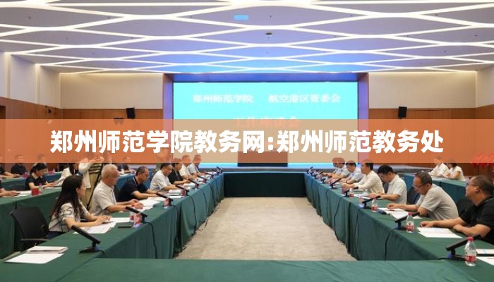 郑州师范学院教务网:郑州师范教务处