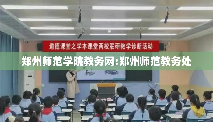郑州师范学院教务网:郑州师范教务处