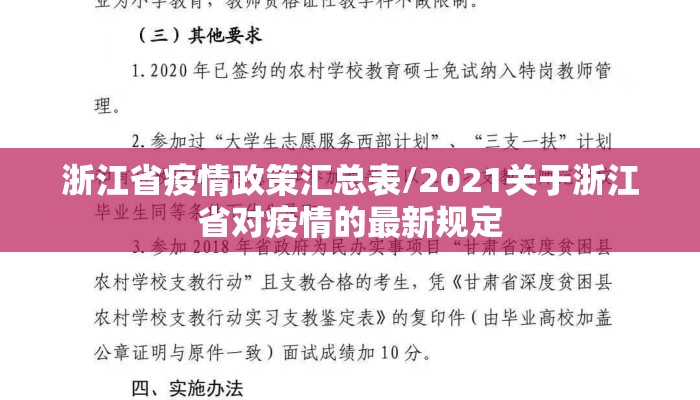 浙江省疫情政策汇总表/2021关于浙江省对疫情的最新规定
