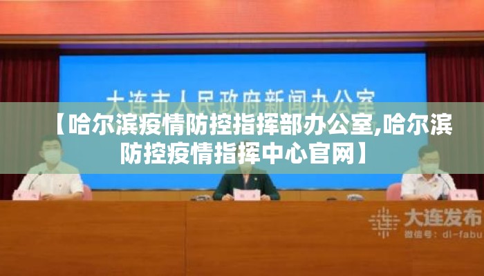 【哈尔滨疫情防控指挥部办公室,哈尔滨防控疫情指挥中心官网】