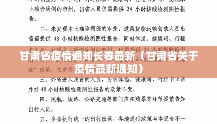 甘肃省疫情通知长春最新（甘肃省关于疫情最新通知）