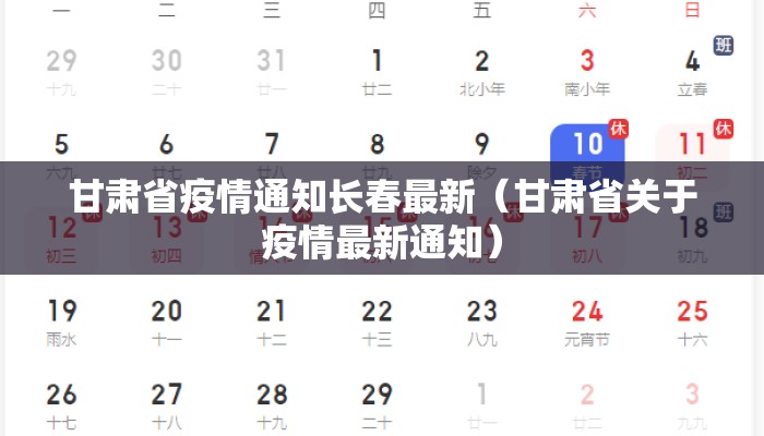 甘肃省疫情通知长春最新（甘肃省关于疫情最新通知）