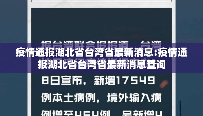 疫情通报湖北省台湾省最新消息:疫情通报湖北省台湾省最新消息查询