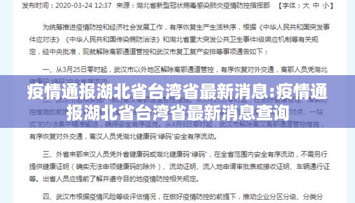 疫情通报湖北省台湾省最新消息:疫情通报湖北省台湾省最新消息查询