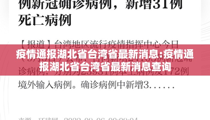 疫情通报湖北省台湾省最新消息:疫情通报湖北省台湾省最新消息查询