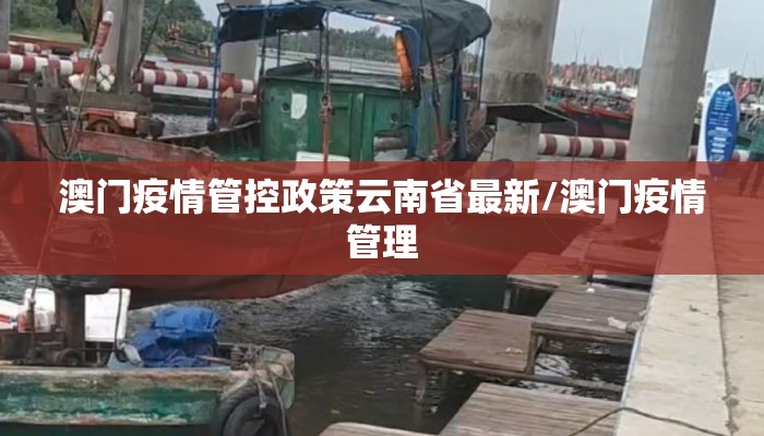 澳门疫情管控政策云南省最新/澳门疫情管理