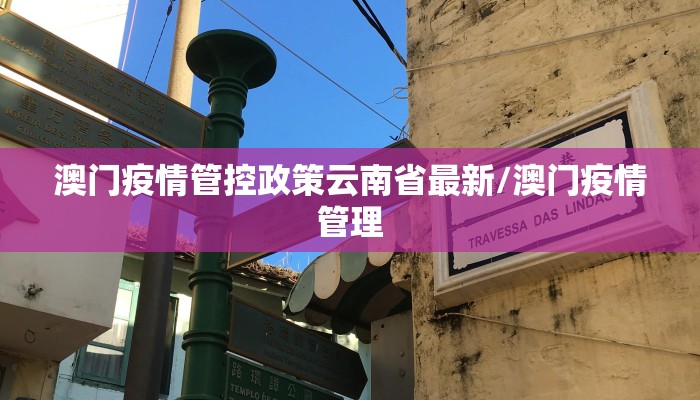 澳门疫情管控政策云南省最新/澳门疫情管理