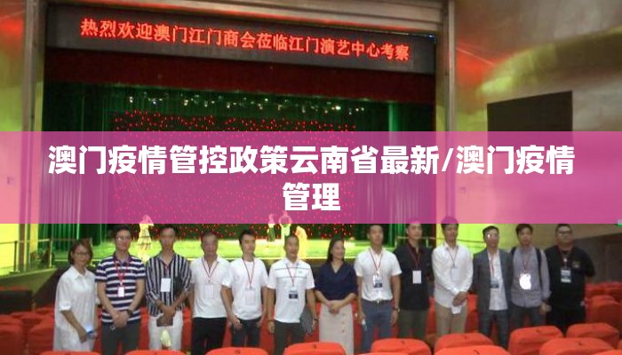 澳门疫情管控政策云南省最新/澳门疫情管理