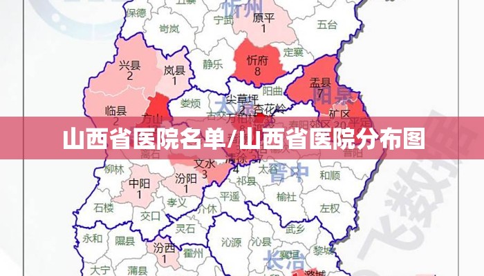 山西省医院名单/山西省医院分布图