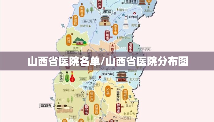 山西省医院名单/山西省医院分布图