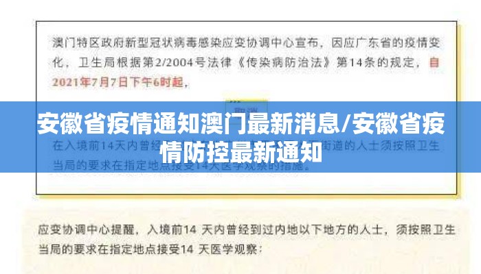 安徽省疫情通知澳门最新消息/安徽省疫情防控最新通知