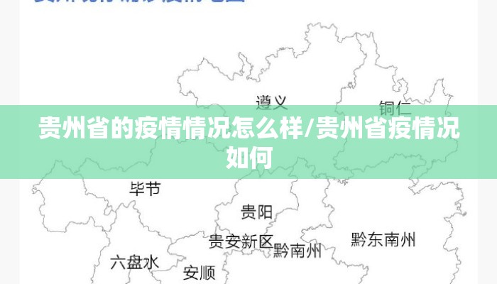 贵州省的疫情情况怎么样/贵州省疫情况如何